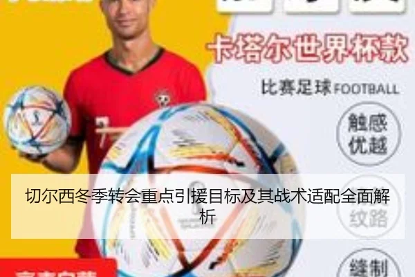 切尔西冬季转会重点引援目标及其战术适配全面解析 | 8868 SPORTS