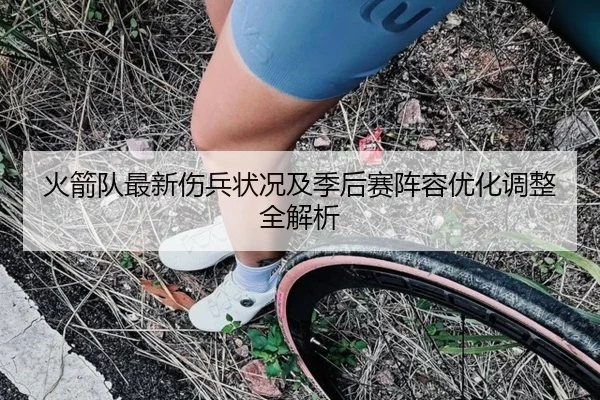 火箭队最新伤兵状况及季后赛阵容优化调整全解析 | 8868 SPORTS